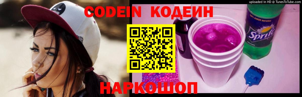 Кодеин Purple Drank Губкинский